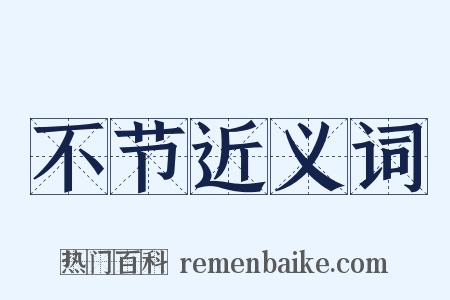 不节近义词是什么意思的图片